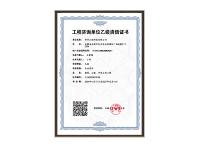 阿里地区工程咨询单位乙级资信证书