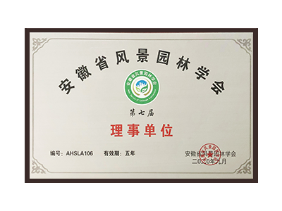 阿里地区安徽省风景园林学会理事单位