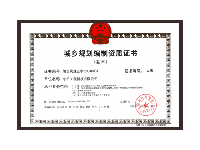 阿里地区城乡规划编制资质证书乙级